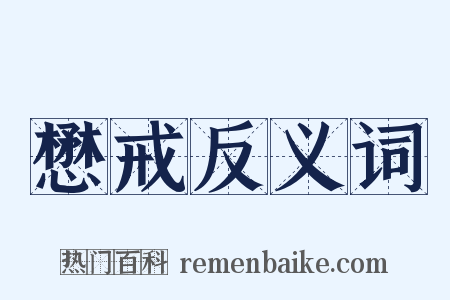 懋戒反义词是什么意思的图片